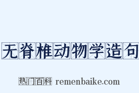 无脊椎动物学造句是什么意思的图片